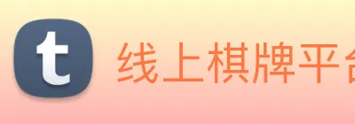 线上棋牌平台网 logo